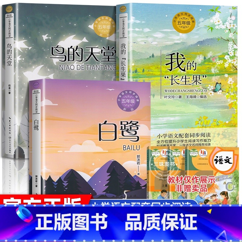 [全3册]五年级上册同步阅读 [正版]五年级上册必读的课外书 桂花雨白鹭我的长生果落花生鸟的天堂圆明园的毁灭地道战猎人海