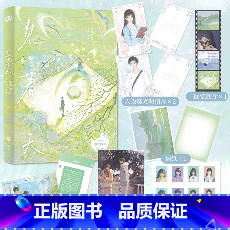见春天 [正版]见春天 纵虎嗅花 一本完结+新番外 校园暗恋be青春文学爱情言情小说实体书 新视角图书 书内赠品版