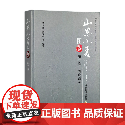 山东小麦图鉴--第二卷:育成品种 黄承彦,楚秀生 31255-5