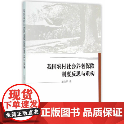 我国农村社会养老保险制度反思与重构