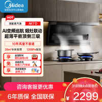 美的[高温蒸汽洗AK7 D]抽吸排油烟机家用28风量大吸力1200Pa顶侧双吸三腔自清洁吸脱排烟机门店同款