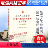 [正版]电信网络犯罪 人民检察院第十八批指导性案例适用指引 人民检察院第一检察厅 网络 侵犯公民个人信息