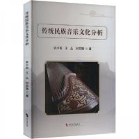 正版新书]传统民族音乐文化分析史小雨;王丛;刘苏醒9787538772