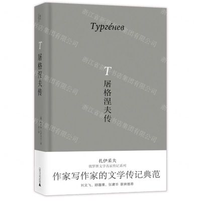 [N]屠格涅夫传(精)/扎伊采夫俄罗斯文学名家传记系列-9787559868374