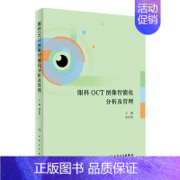[正版]眼科OCT图像智能化分析及管理 2024年4月参考书
