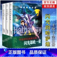 [正版]机动战士高达 闪光的哈萨维全套3册上中下小说三册完结 富野由悠季著 日本剧场版外传小说简体中文版动画漫画