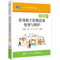 [N]常用数字影像设备使用与维护(第2版十三五职业教育国家规划教材)-9787121436277