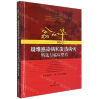 [N]翁心华疑难感染病和发热病例精选与临床思维(2021)(精)-9787547854877