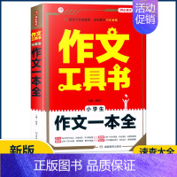 [小学生作文一本全] 小学通用 [正版]2023作文工具书小学生好词好句好段分类获奖满分分类作文一本全小学生作文书三四五