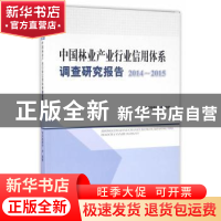 正版 中国林业产业行业信用体系调查研究报告:2014-2015 本书编委
