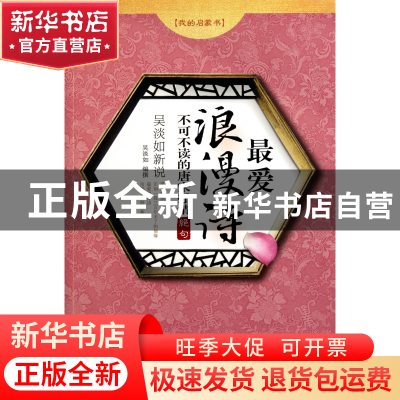 正版 吴淡如新说(最爱浪漫诗不可不读的唐宋抒情绝句)/我的启蒙书
