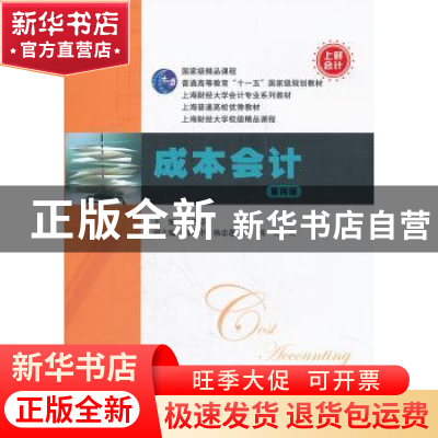 正版 成本会计 乐艳芬主编 上海财经大学出版社 9787564212292