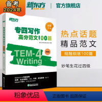 [正版]专四写作高分范文100篇 tem4经典范文解读剖析长难句词汇 写作文辅导书籍 专项强化训练高分攻略 英语