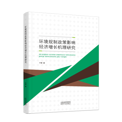 醉染图书环境规制政策影响经济增长机理研究9787201177892