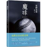正版新书]魔球东野圭吾9787544269346