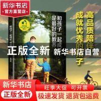 正版 和孩子一起成长,是最好的教养 鱼爸著 天津人民出版社 9787