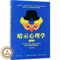 [醉染正版]暗示心理学(升级版)赵铭磊9787518037735中国纺织出版社自由组合套装