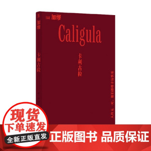卡利古拉 加缪 著 诗歌词曲