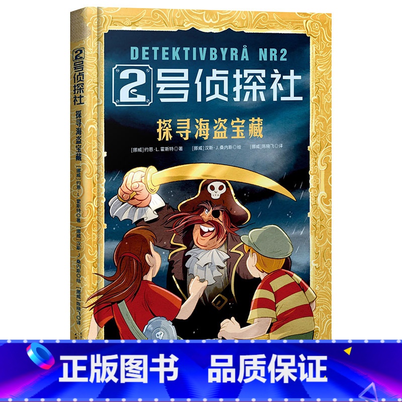 [正版]2号侦探社 探寻海盗宝藏 儿童侦探故事 推理小说 提升逻辑能力 儿童文学 果麦文化出品