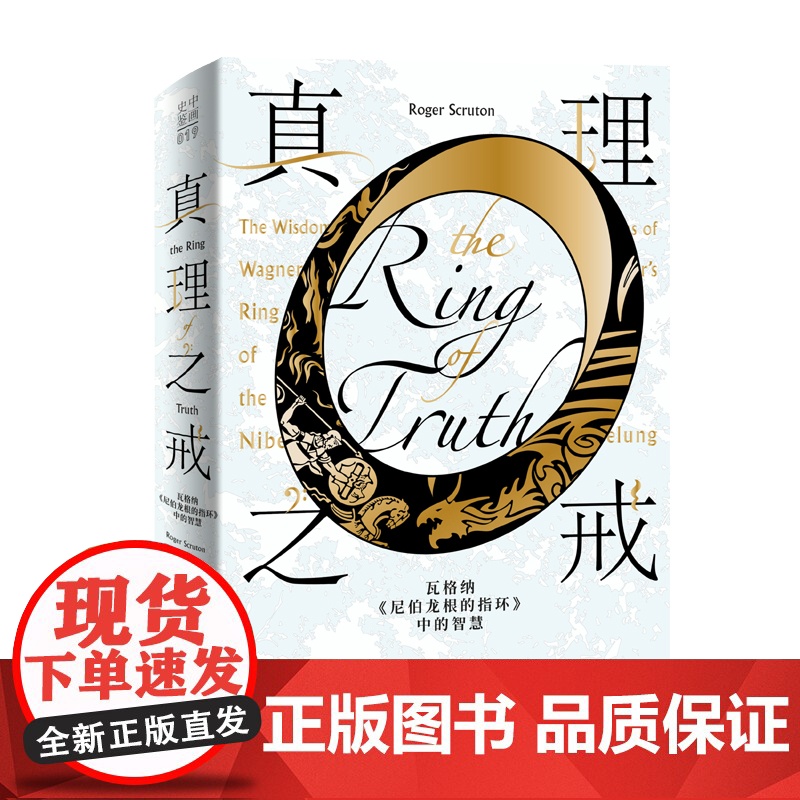 真理之戒:瓦格纳〈尼伯龙根的指环〉中的智慧 [英]罗杰·斯克鲁顿 著 文学理论/文学评论与研究艺术 正版图书籍