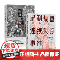 清水洁作品套装2册 桶川跟踪狂杀人事件+利女童连续失踪事件 清水洁 著 文学
