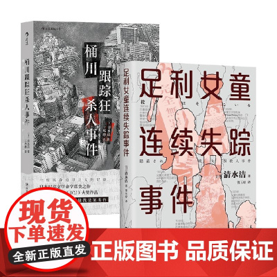 清水洁作品套装2册 桶川跟踪狂杀人事件+利女童连续失踪事件 清水洁 著 文学