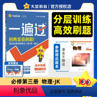 [物理]教科版 必修第三册 [正版]2025版 一遍过高中物理必修三 人教版鲁科粤教教科版 高二上册物理必修第三册同步训