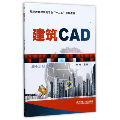 醉染图书建筑CAD/孙玲/十二五规划教材9787111345602
