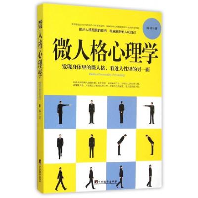 正版新书]微人格心理学陈玮9787511727824