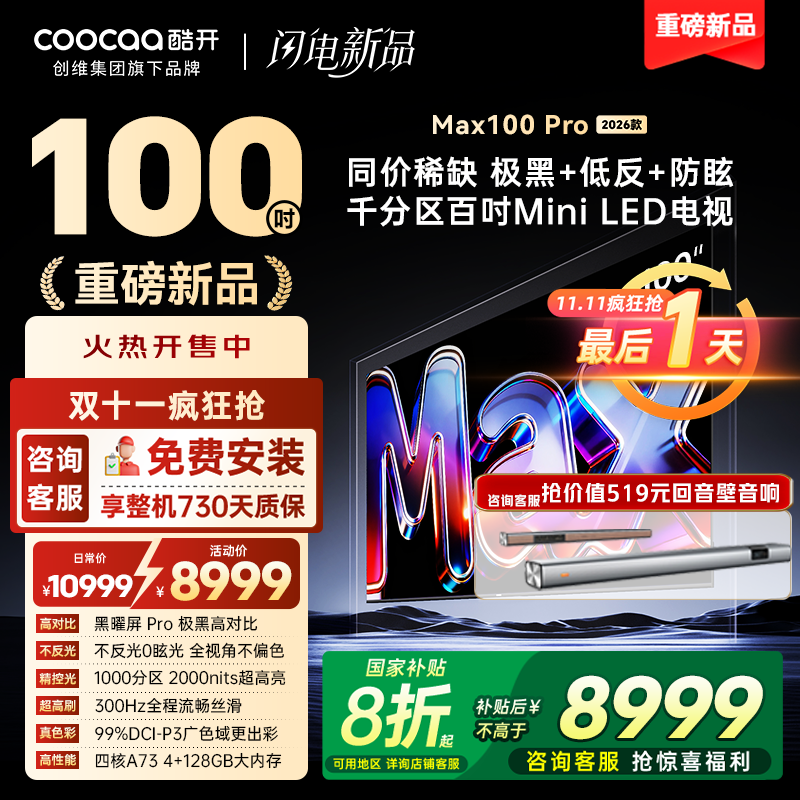 创维酷开电视 MAX100 Pro 2026款 黑曜屏 Pro MiniLED 100P5F Pro