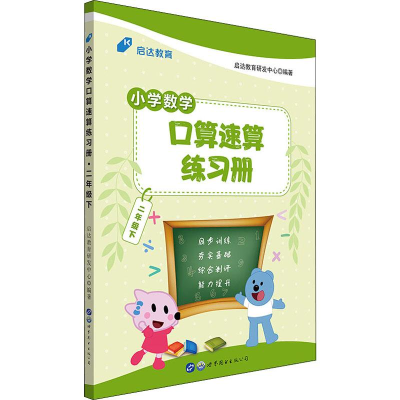 醉染图书启达教育 小学数学口算速算练习册 2年级下9787519240592