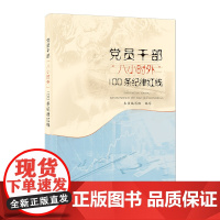 正版2025新书 党员干部“八小时外”100条纪律红线 中国方正出版社9787517413691