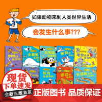 正版童书 动物妙想国:全18册系列任选 动物不应该穿衣服3-6岁儿童的趣味科普 想象力爆棚的动物认知启蒙图画书