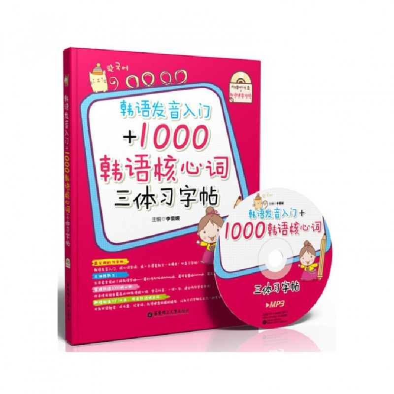 音像韩语发音入门+1000韩语核心词三体习字帖(附光盘)李雪姬