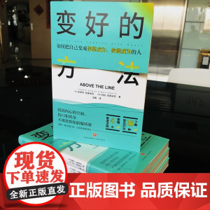 变好的方法 励志心理书籍 天地出版社