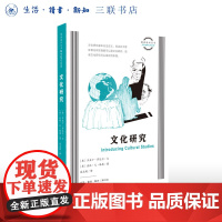 文化研究  [英] 齐亚丁·萨达尔 著,栾志超 译 图画通识丛书 三联书店店