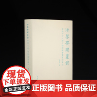 正版 清鉴斋读画录:香港中文大学文物馆藏书画鉴定笔记 杨臣彬 西泠印社出版社 收藏鉴赏图书籍978755084768