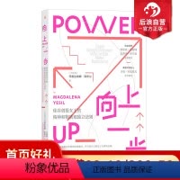 [正版] 向上一步 硅谷创投女王的精神和物质双独立法则 女性成长职业发展人生规划 励志书籍