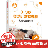 万千教育学前.0—3岁婴幼儿教保课程周淑惠发展适宜性教育婴幼儿保教质量实用且好用的婴幼儿教保课程指导手册幼儿园学前教育轻