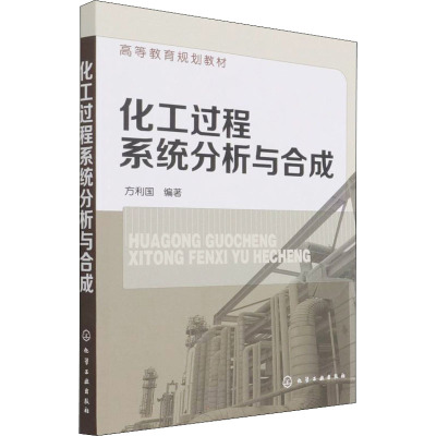 化工过程系统分析与合成