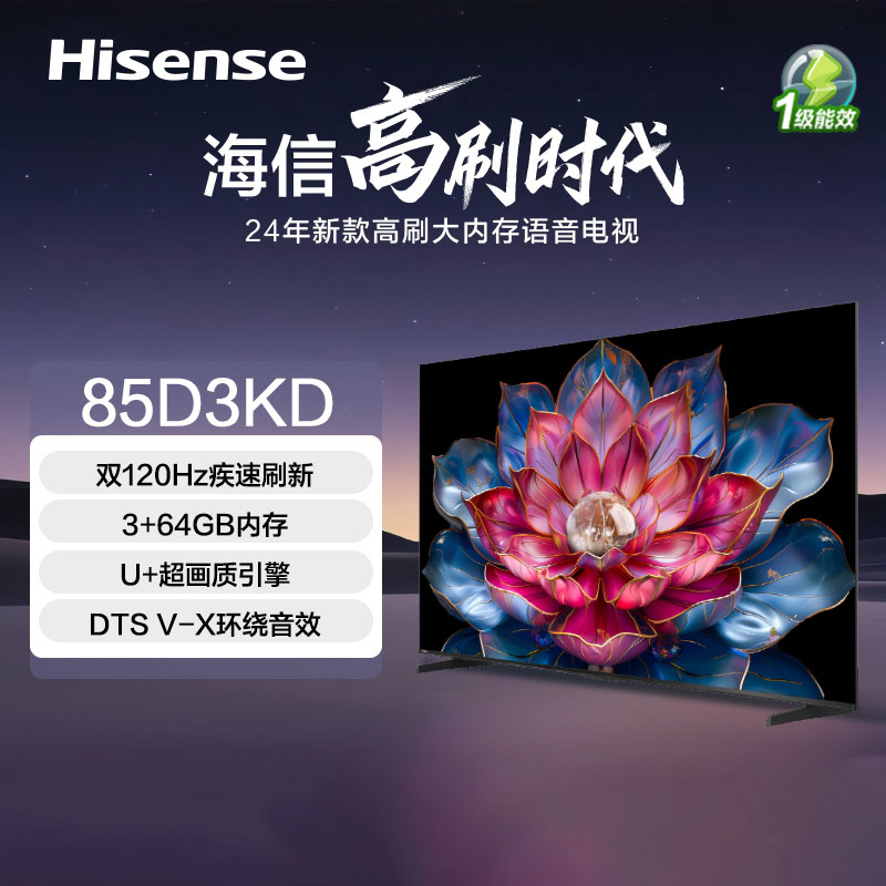 海信电视 85D3KD 85英寸 双120Hz疾速高刷 3+64GB 液晶巨幕大屏游戏电视 以旧换新家电国家补贴20%