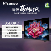 海信电视 85D3KD 85英寸 双120Hz疾速高刷 3+64GB 液晶巨幕大屏游戏电视 以旧换新家电国家补贴20%