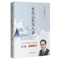 正版新书]水光山色与人亲韩元9787520514743