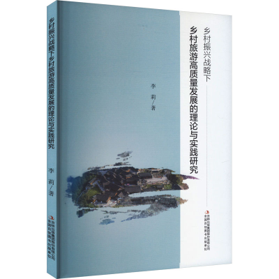 [M]乡村振兴战略下乡村旅游高质量发展的理论与实践研究-9787573122049