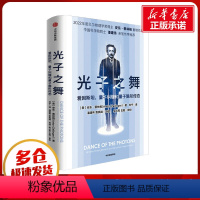 [正版]光子之舞 爱因斯坦 量子纠缠和量子隐形传态 安东蔡林格 著 书店图书籍 出版社