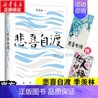 [正版]悲喜自渡 季羡林-时代华语 著 名家经典散文集随笔书籍网易云热评