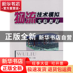 正版 物流技术模拟实验教程 谢如鹤主编 中国物资出版社 97875047