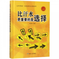 正版新书]比汗水更重要的是选择(珍藏版)黄世辉9787502065423