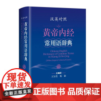 黄帝内经常用语辞典 汉英对照中医学实用工具书上海科学技术出版社读物