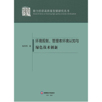 正版新书]环境规制、管理者环境认知与绿色技术创新陈秀秀 著978